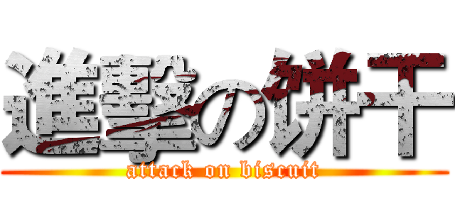 進擊の饼干 (attack on biscuit)