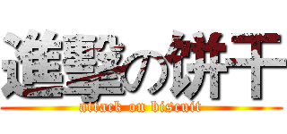 進擊の饼干 (attack on biscuit)