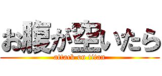 お腹が空いたら (attack on titan)