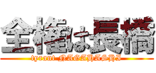 全権は長橋 (tyrant NAGAHASHI)