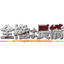 全権は長橋 (tyrant NAGAHASHI)