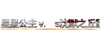 星星公主ｖ．ｓ沈默之丘護士 (attack on titan)