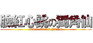 臉紅心跳の獨角仙 (WAN-ZONG,YANG)