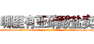 哪里有亚硝酸盐卖 (哪里有亚硝酸盐卖【电-186x2687x6963-Q278180069元-吉-药-业】我们做的是长期生意,靠的是老客户长期支持 http://sngk.net/1rsgCe
)