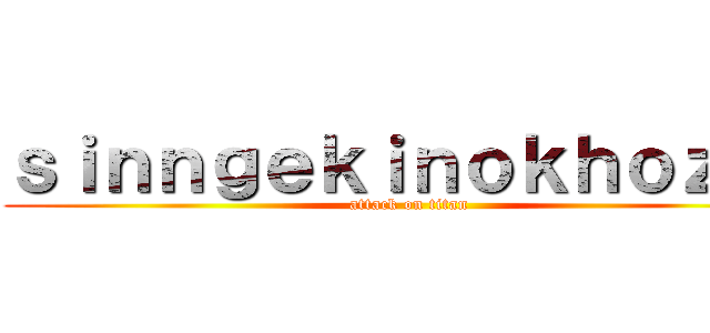 ｓｉｎｎｇｅｋｉｎｏｋｈｏｚｉｎ (attack on titan)