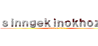 ｓｉｎｎｇｅｋｉｎｏｋｈｏｚｉｎ (attack on titan)