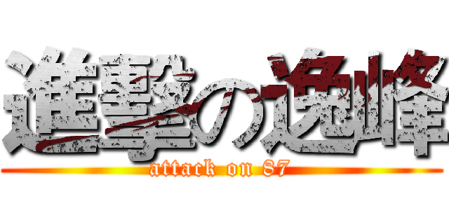 進擊の逸峰 (attack on 87)