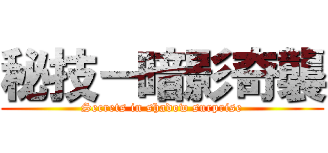 秘技－暗影奇襲 (Secrets in shadow surprise)
