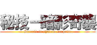 秘技－暗影奇襲 (Secrets in shadow surprise)