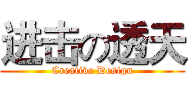 进击の透天 (Creative Design)