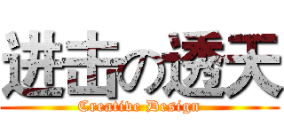 进击の透天 (Creative Design)