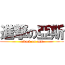 進撃の亞斯 (attack on ass)