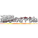 進撃のさやちね (attack on titan)