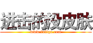 进击的没皮肤 (www.fuliqu.com)