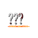 ㄏㄏㄏ  (attack on titan)