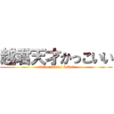 越君天才かっこいい (etukun tensai kakoii)