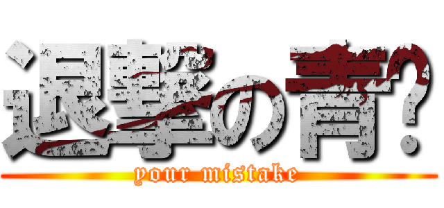 退撃の青喵 (your mistake)