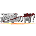 退撃の青喵 (your mistake)