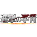 進撃の李青 (attack on titan)