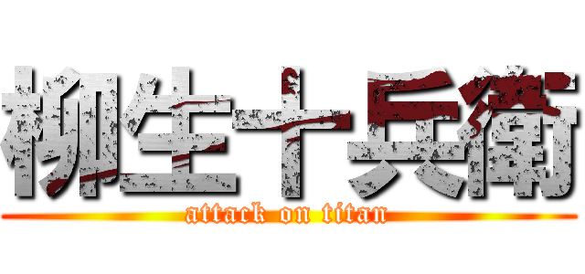 柳生十兵衛 (attack on titan)