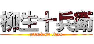 柳生十兵衛 (attack on titan)