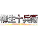 柳生十兵衛 (attack on titan)