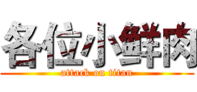 各位小鲜肉 (attack on titan)