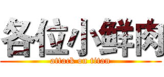 各位小鲜肉 (attack on titan)