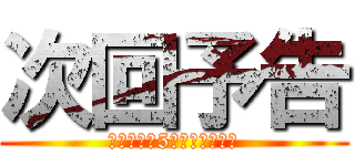 次回予告 (ｐｏｉｎｔ5倍キャンペーン)