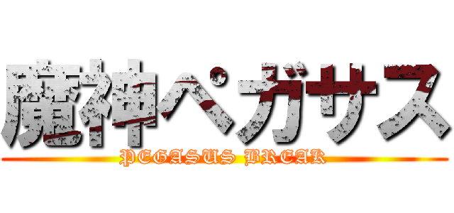 魔神ペガサス (PEGASUS BREAK)