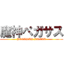 魔神ペガサス (PEGASUS BREAK)