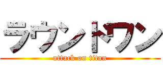 ラウンドワン (attack on titan)