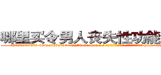 哪里买令男人丧失性功能的药物 (哪里买令男人丧失性功能的药物【电-186x2687x6963-Q278180069元-吉-药-业】我们做的是长期生意,靠的是老客户长期支持 http://sngk.net/nhnkmC
)