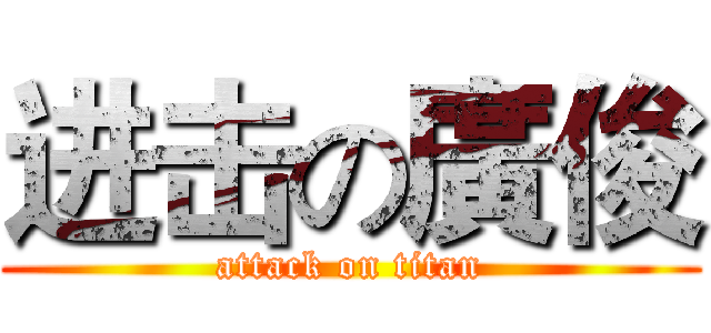 进击の廣俊 (attack on titan)