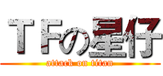 ＴＦの星仔 (attack on titan)