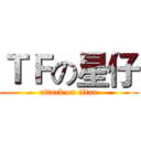 ＴＦの星仔 (attack on titan)
