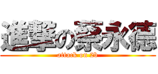 進撃の蔡永德 (attack on 2b)