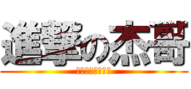 進撃の杰哥 (ＮＯ！　ＪＡＹ！)