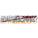 丞琳要記得我喔 (attack on titan)