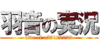 羽音の実況 (live of a23122029)