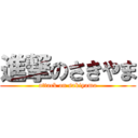 進撃のさきやま (attack on sakiyama)