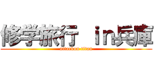修学旅行 ｉｎ兵庫 (attackon titan)