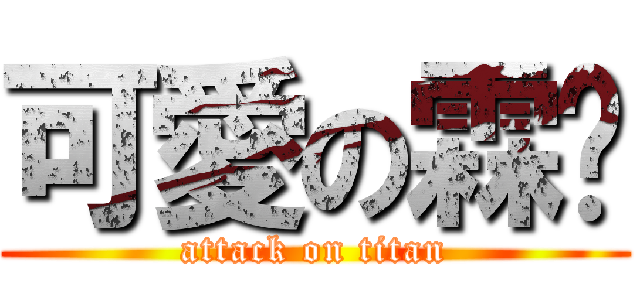 可愛の霖彥 (attack on titan)