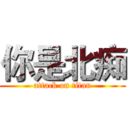 你是北痴 (attack on titan)