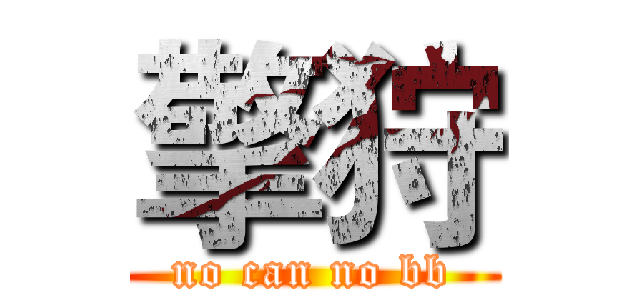 擎狩 (no can no bb)