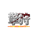 擎狩 (no can no bb)