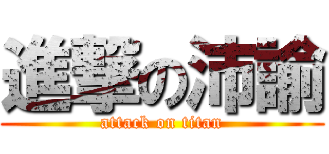 進撃の沛諭 (attack on titan)