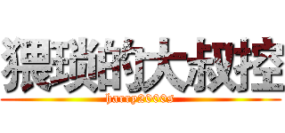 猥琐的大叔控 (harry2000s)