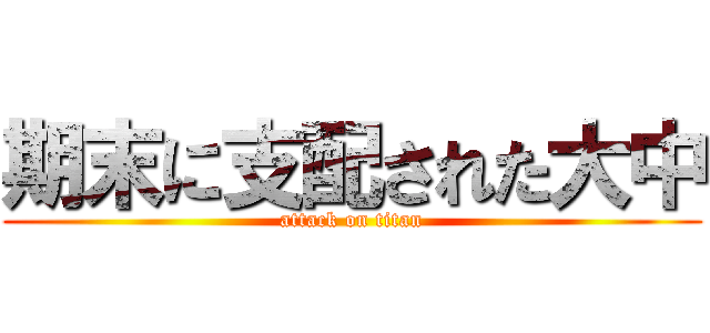 期末に支配された大中 (attack on titan)