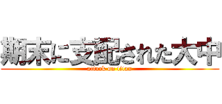 期末に支配された大中 (attack on titan)